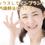 インプラント　WE